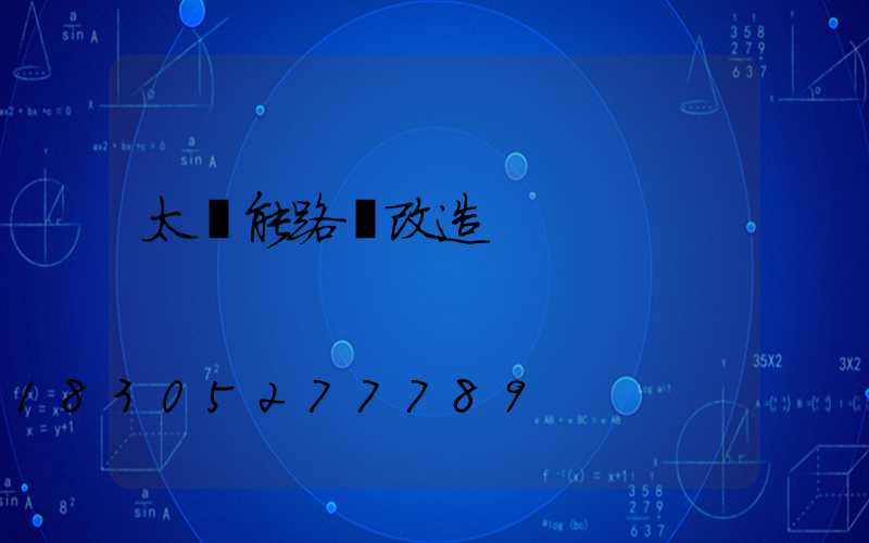 太陽能路燈改造