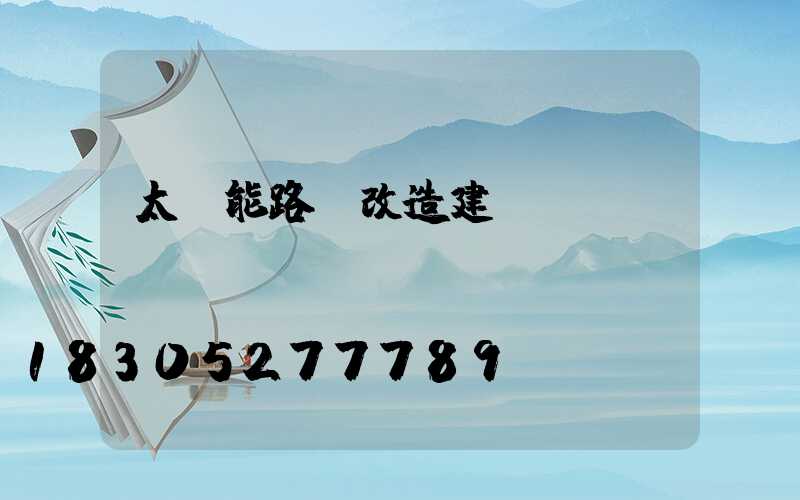 太陽能路燈改造建議