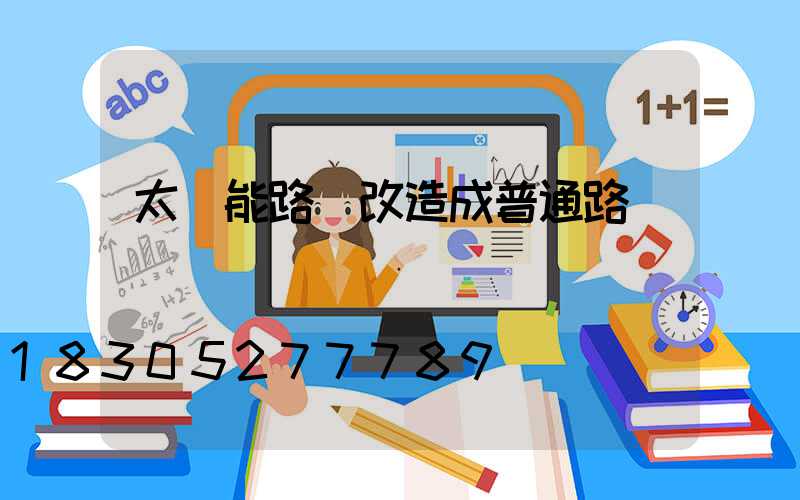 太陽能路燈改造成普通路燈