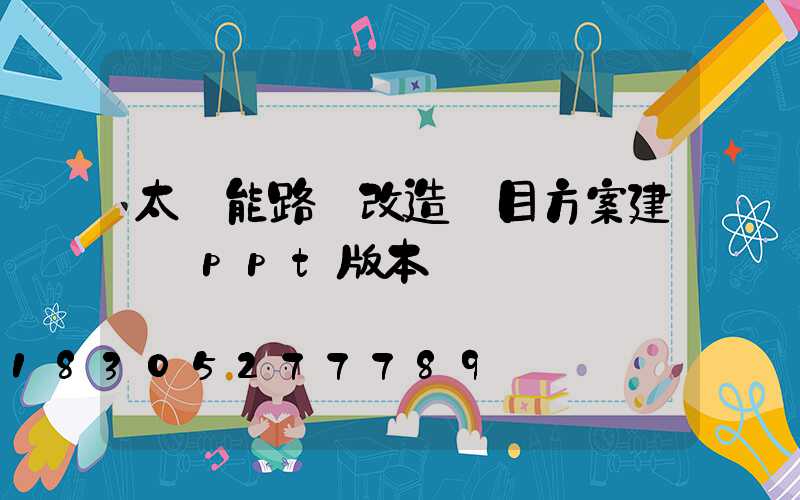 太陽能路燈改造項目方案建議書ppt版本