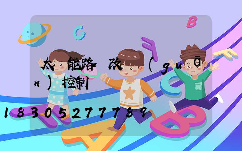 太陽能路燈改開關(guān)控制