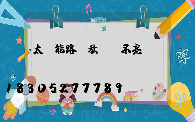 太陽能路燈放電燈不亮