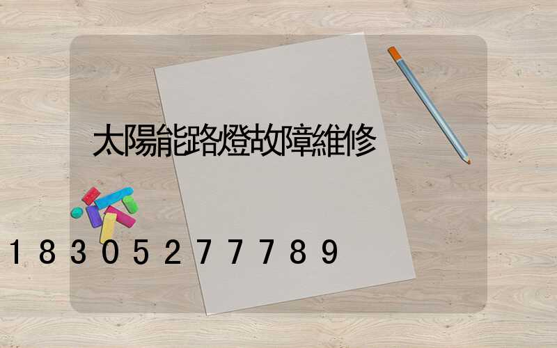 太陽能路燈故障維修