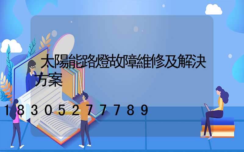 太陽能路燈故障維修及解決方案