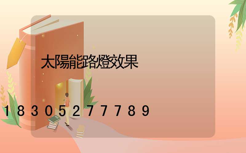 太陽能路燈效果