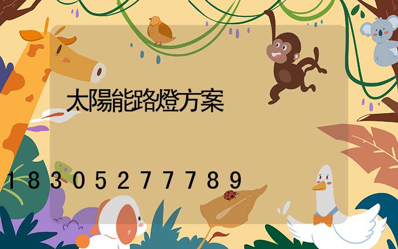 太陽能路燈方案