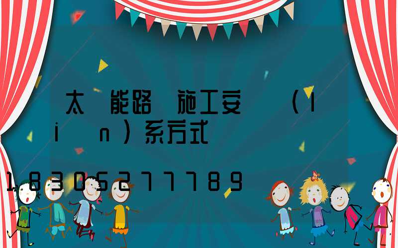 太陽能路燈施工安裝聯(lián)系方式