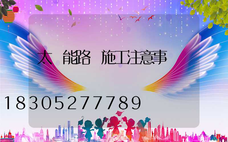 太陽能路燈施工注意事項