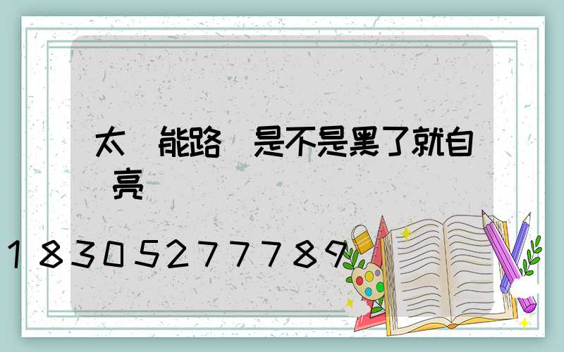 太陽能路燈是不是黑了就自動亮