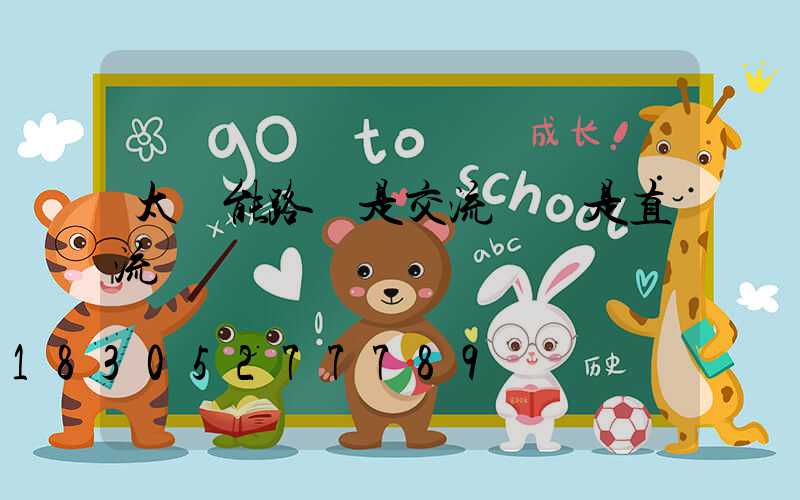 太陽能路燈是交流電還是直流電