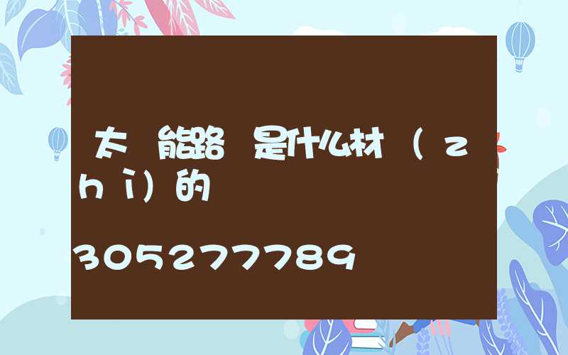 太陽能路燈是什么材質(zhì)的