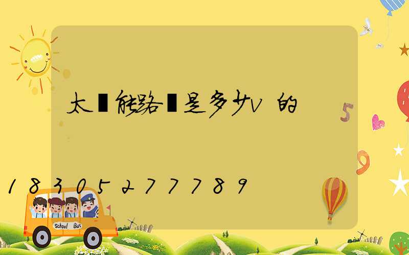 太陽能路燈是多少v的