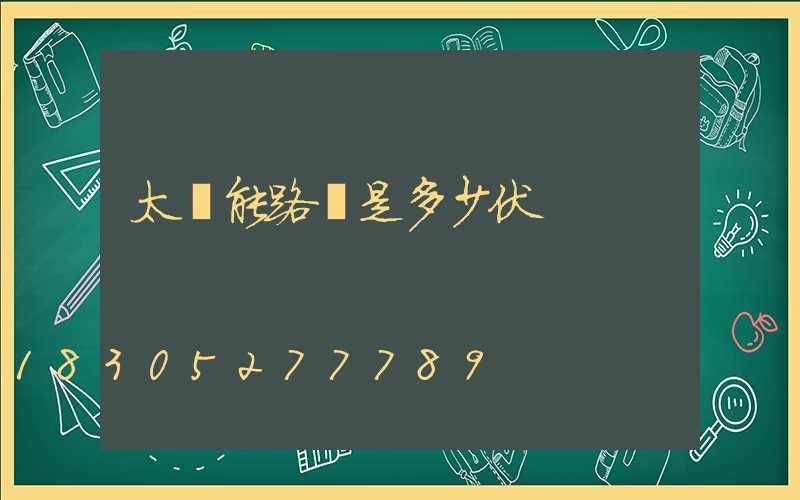 太陽能路燈是多少伏