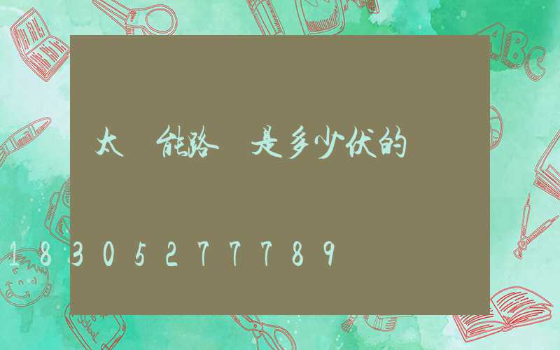 太陽能路燈是多少伏的