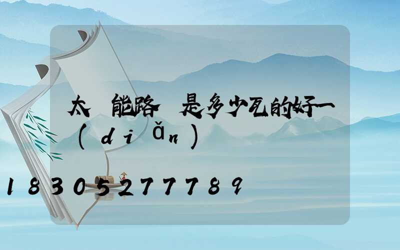 太陽能路燈是多少瓦的好一點(diǎn)