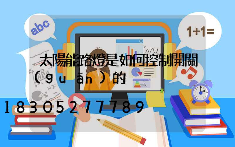 太陽能路燈是如何控制開關(guān)的