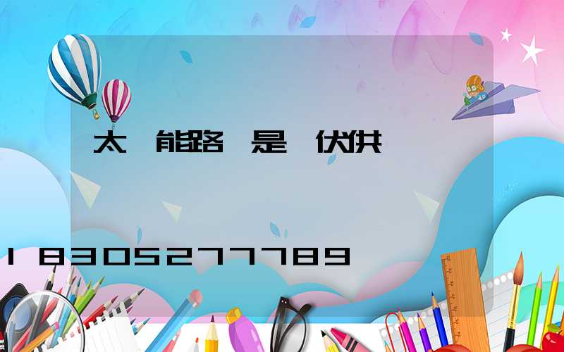 太陽能路燈是幾伏供電