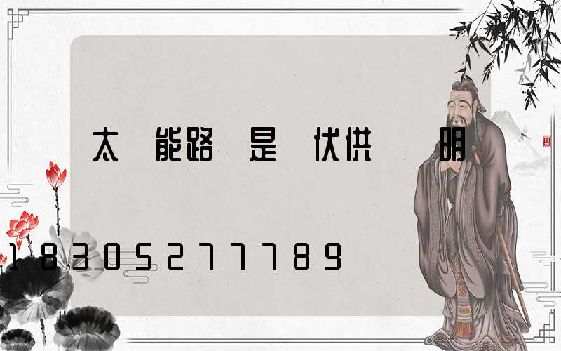 太陽能路燈是幾伏供電亞明