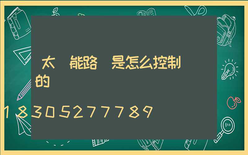 太陽能路燈是怎么控制時間的