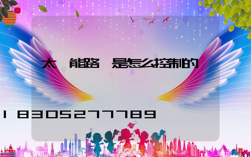 太陽能路燈是怎么控制的