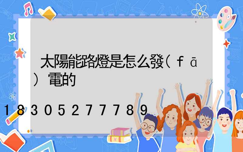 太陽能路燈是怎么發(fā)電的