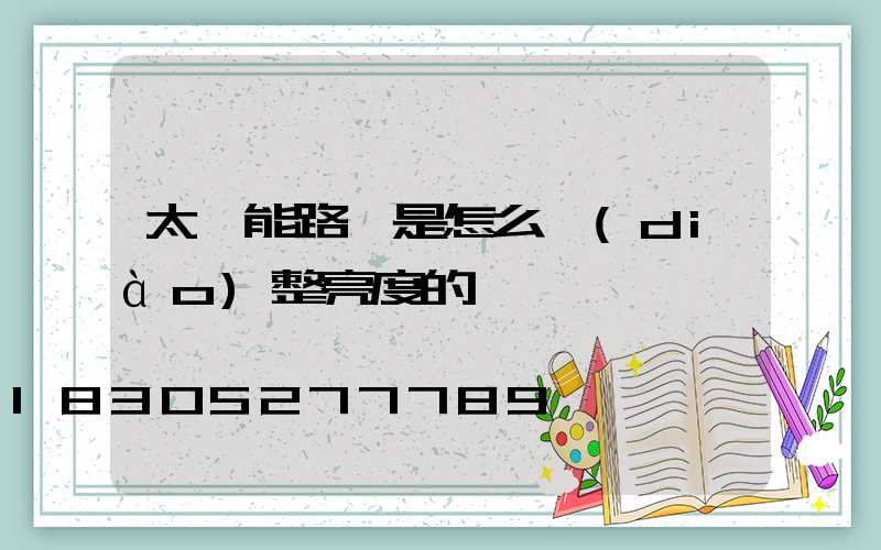 太陽能路燈是怎么調(diào)整亮度的