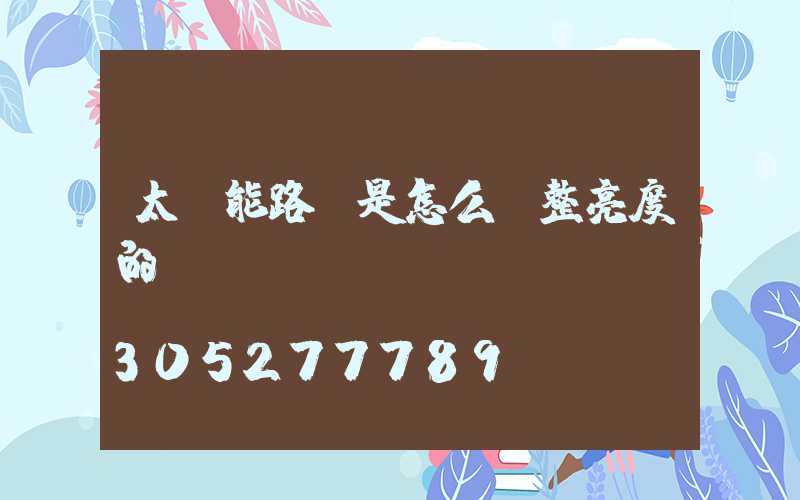 太陽能路燈是怎么調整亮度的