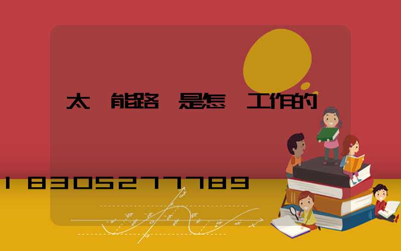 太陽能路燈是怎樣工作的