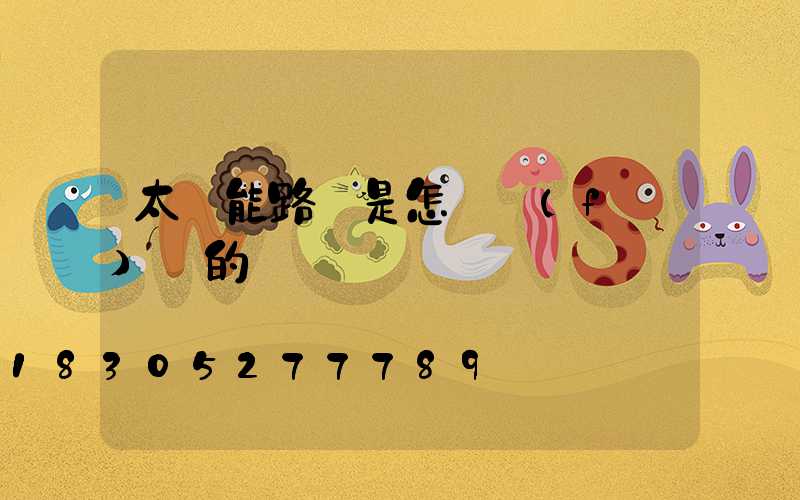 太陽能路燈是怎樣發(fā)電的