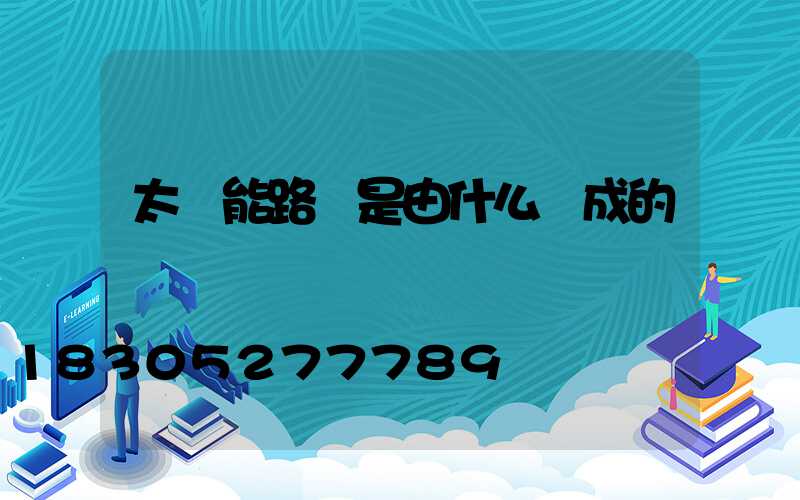 太陽能路燈是由什么組成的