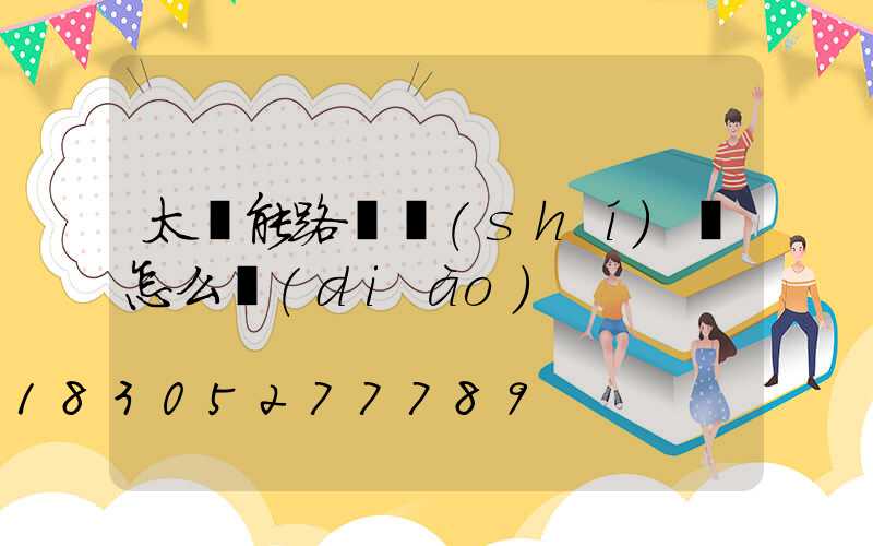 太陽能路燈時(shí)間怎么調(diào)