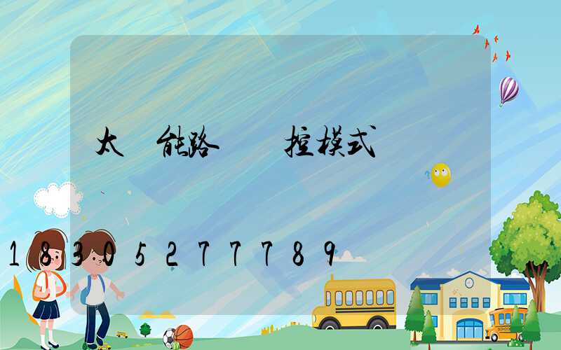 太陽能路燈時控模式