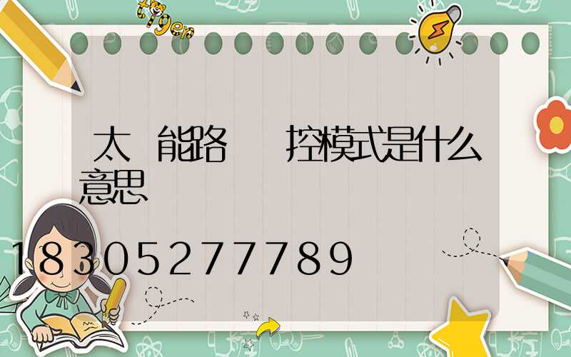 太陽能路燈時控模式是什么意思