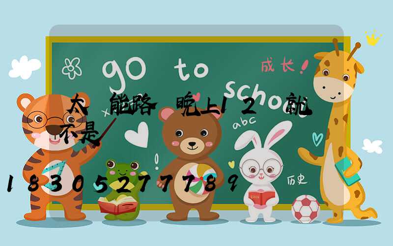 太陽能路燈晚上12點就滅不是沒電