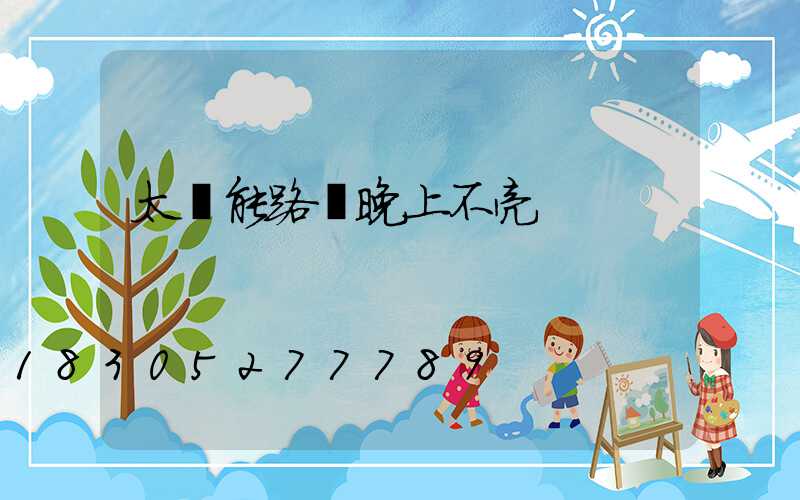 太陽能路燈晚上不亮