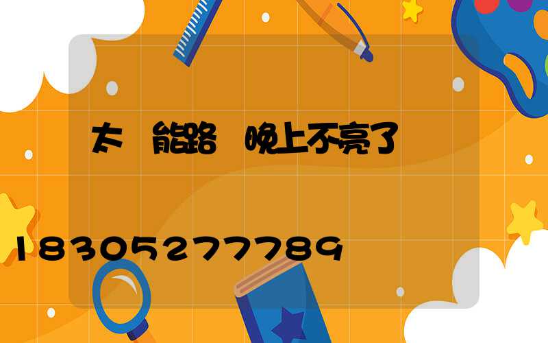 太陽能路燈晚上不亮了紅燈閃