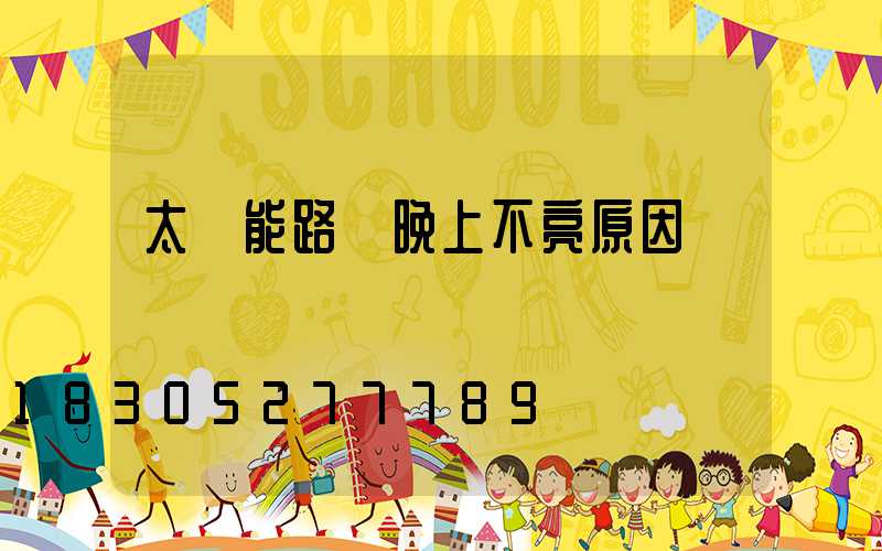 太陽能路燈晚上不亮原因