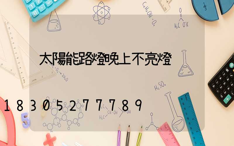 太陽能路燈晚上不亮燈