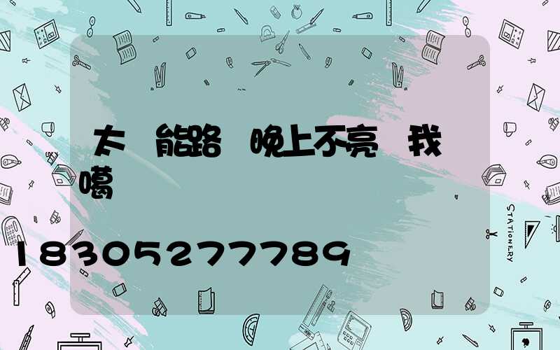 太陽能路燈晚上不亮給我說噶