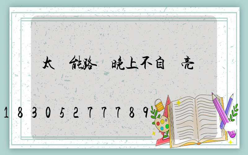 太陽能路燈晚上不自動亮