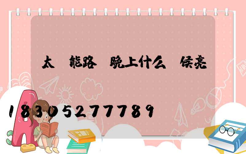 太陽能路燈晚上什么時候亮