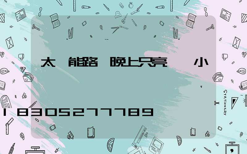 太陽能路燈晚上只亮兩個小時