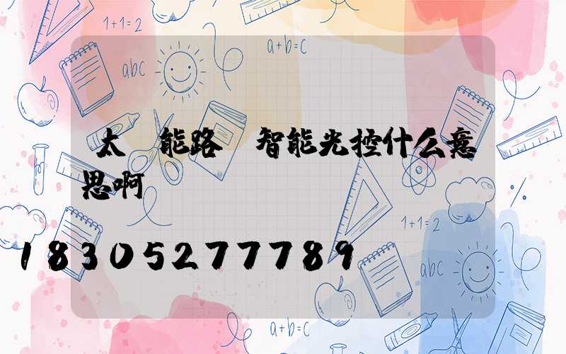 太陽能路燈智能光控什么意思啊