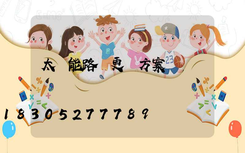 太陽能路燈更換方案