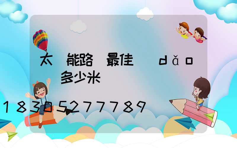 太陽能路燈最佳導(dǎo)線多少米