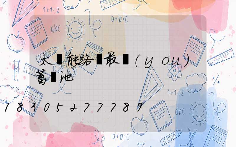 太陽能路燈最優(yōu)蓄電池