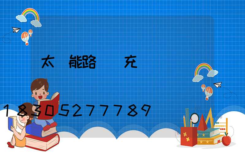 太陽能路燈會充電過滿嗎