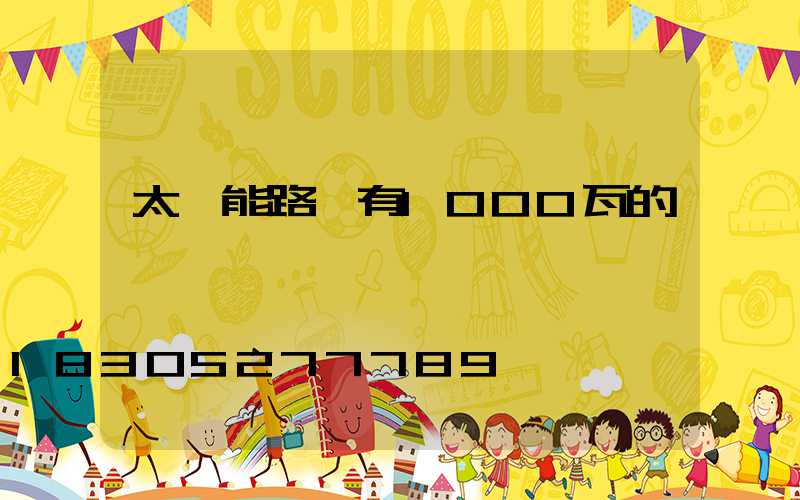 太陽能路燈有1000瓦的嗎