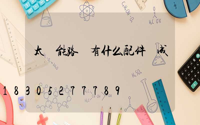 太陽能路燈有什么配件組成