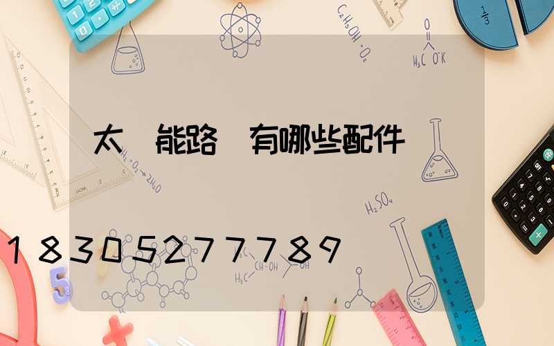 太陽能路燈有哪些配件